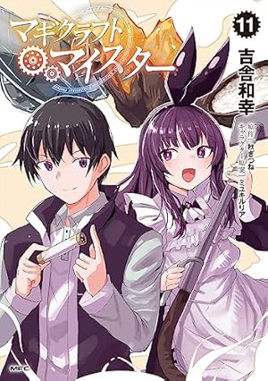 Amazon.co.jp: マギクラフト・マイスター 1 (MFC) : 吉舎 和幸